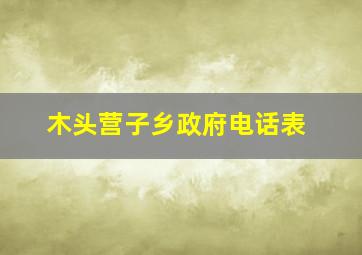 木头营子乡政府电话表