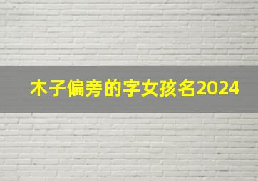 木子偏旁的字女孩名2024