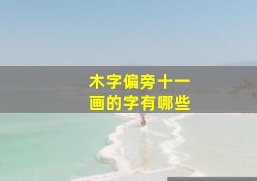 木字偏旁十一画的字有哪些