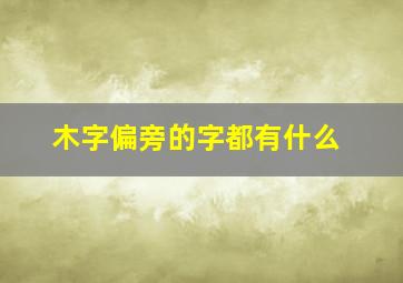 木字偏旁的字都有什么