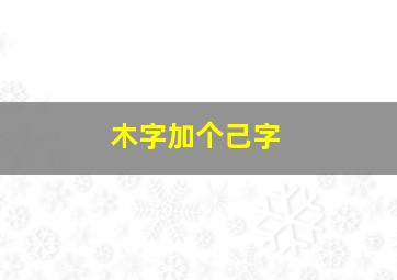 木字加个己字