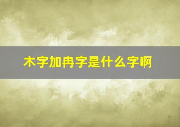 木字加冉字是什么字啊