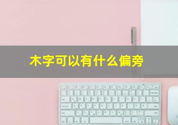 木字可以有什么偏旁