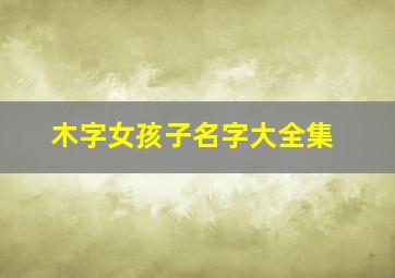 木字女孩子名字大全集