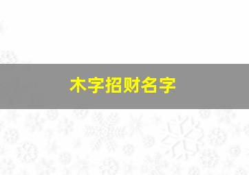 木字招财名字