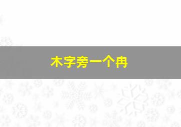 木字旁一个冉