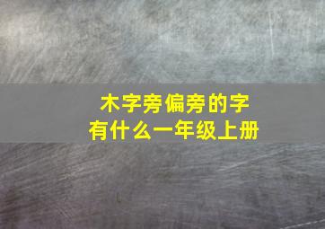 木字旁偏旁的字有什么一年级上册