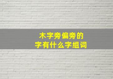 木字旁偏旁的字有什么字组词