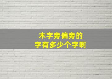 木字旁偏旁的字有多少个字啊