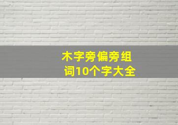 木字旁偏旁组词10个字大全