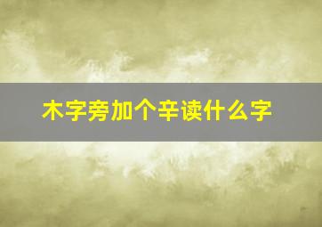 木字旁加个辛读什么字