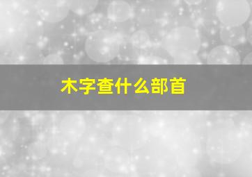 木字查什么部首