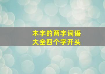 木字的两字词语大全四个字开头