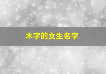 木字的女生名字