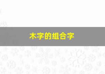 木字的组合字