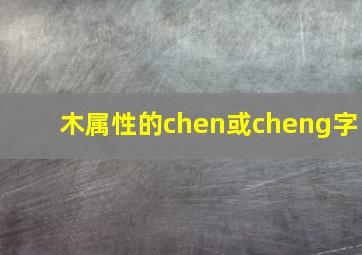 木属性的chen或cheng字