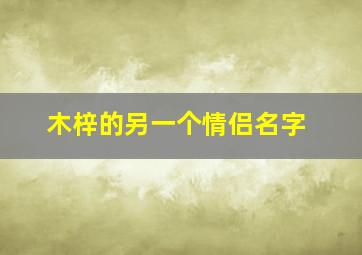 木梓的另一个情侣名字