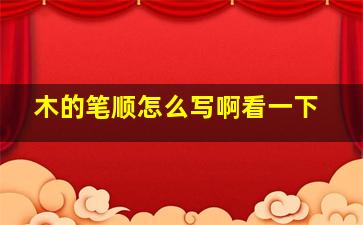 木的笔顺怎么写啊看一下