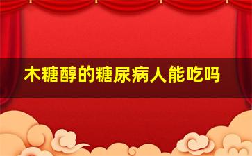 木糖醇的糖尿病人能吃吗