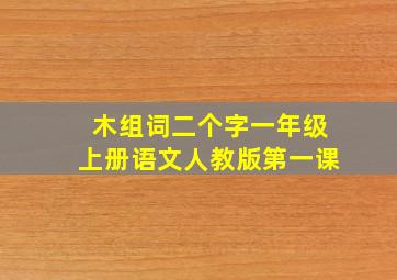 木组词二个字一年级上册语文人教版第一课