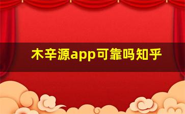 木辛源app可靠吗知乎