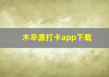 木辛源打卡app下载