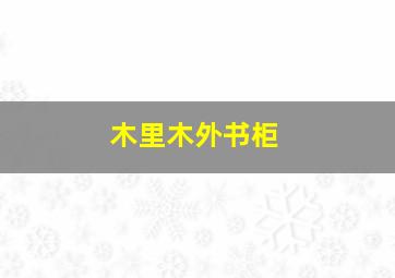 木里木外书柜