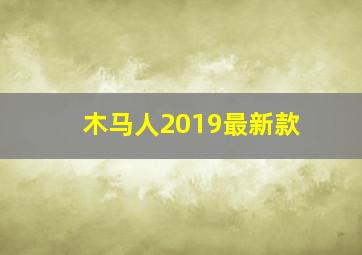 木马人2019最新款