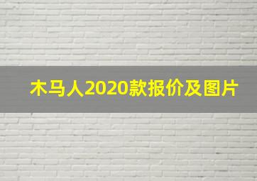 木马人2020款报价及图片