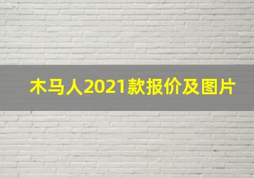 木马人2021款报价及图片