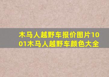 木马人越野车报价图片1001木马人越野车颜色大全