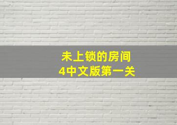 未上锁的房间4中文版第一关