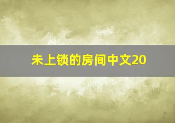 未上锁的房间中文20