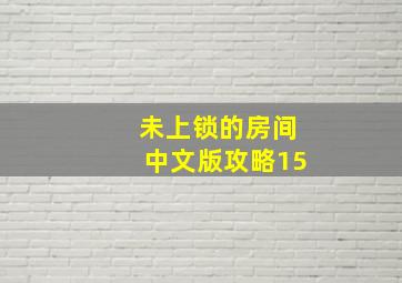 未上锁的房间中文版攻略15