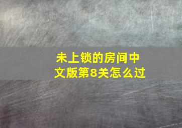 未上锁的房间中文版第8关怎么过