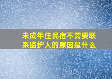 未成年住民宿不需要联系监护人的原因是什么