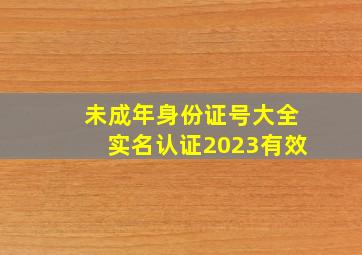 未成年身份证号大全实名认证2023有效