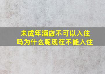 未成年酒店不可以入住吗为什么呢现在不能入住