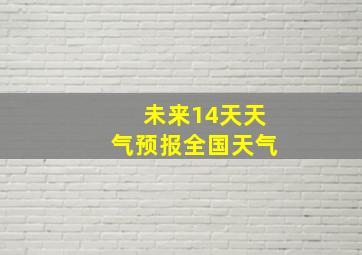 未来14天天气预报全国天气