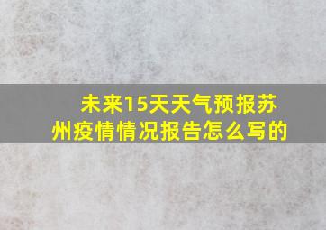 未来15天天气预报苏州疫情情况报告怎么写的