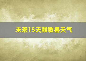 未来15天额敏县天气