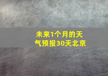 未来1个月的天气预报30天北京