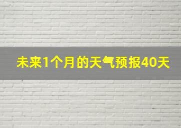 未来1个月的天气预报40天