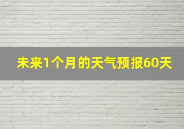 未来1个月的天气预报60天