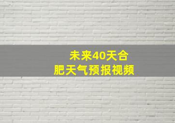 未来40天合肥天气预报视频