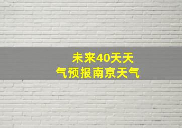 未来40天天气预报南京天气