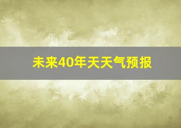 未来40年天天气预报