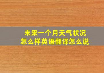 未来一个月天气状况怎么样英语翻译怎么说