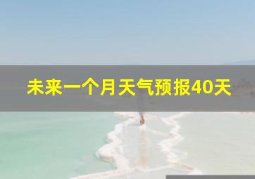 未来一个月天气预报40天