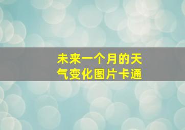 未来一个月的天气变化图片卡通